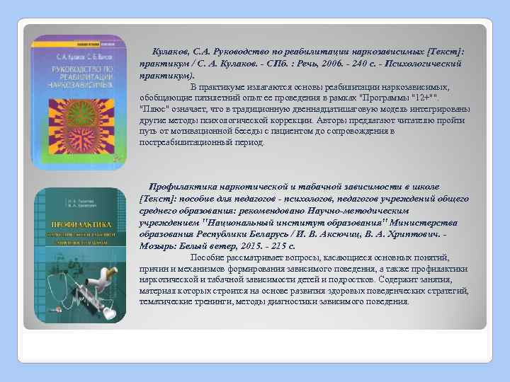  Кулаков, С. А. Руководство по реабилитации наркозависимых [Текст]: практикум / С. А. Кулаков.