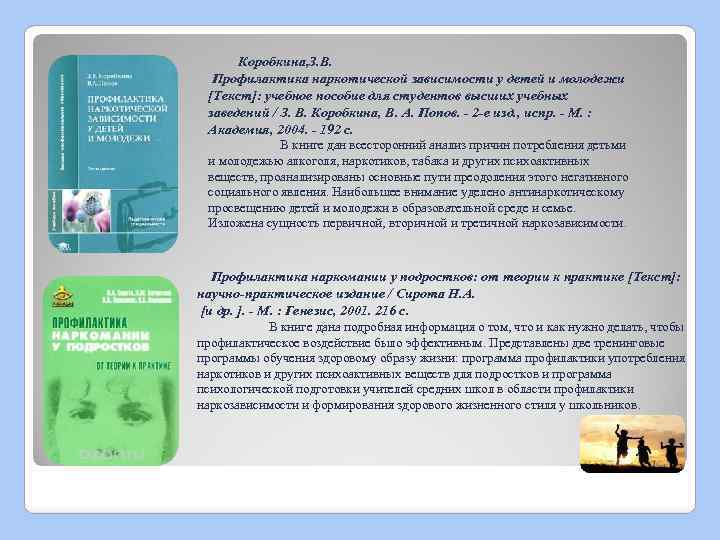  Коробкина, З. В. Профилактика наркотической зависимости у детей и молодежи [Текст]: учебное пособие
