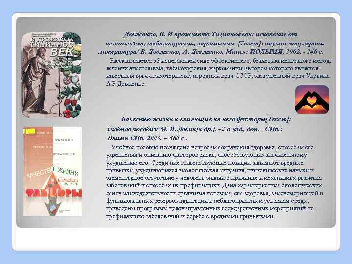  Довженко, В. И проживете Тицианов век: исцеление от алкоголизма, табакокурения, наркомании [Текст]: научно-популярная