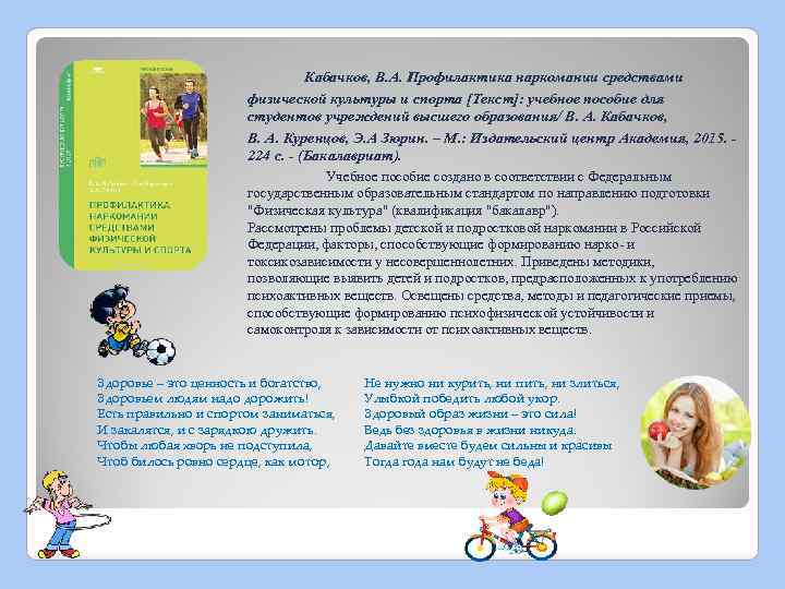 Кабачков, В. А. Профилактика наркомании средствами физической культуры и спорта [Текст]: учебное пособие