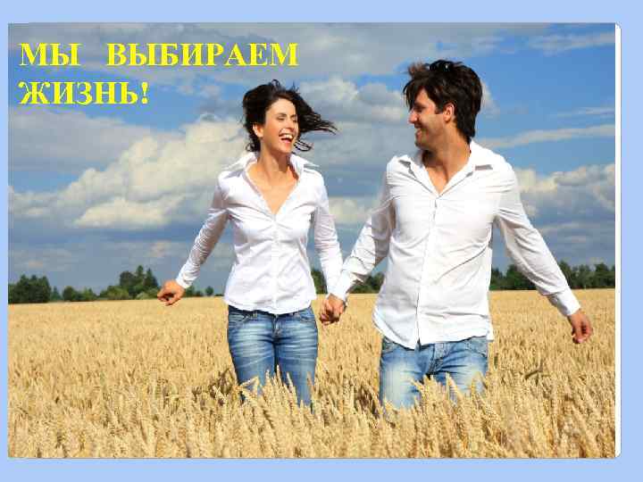 МЫ ВЫБИРАЕМ ЖИЗНЬ! 