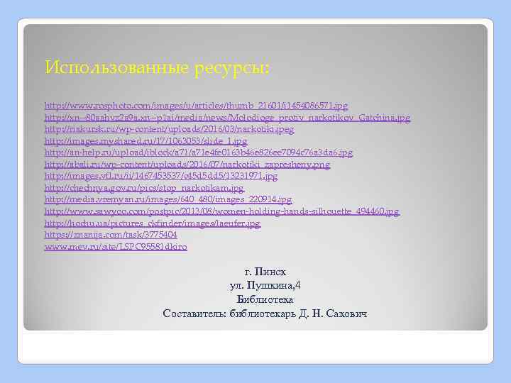 Использованные ресурсы: http: //www. rosphoto. com/images/u/articles/thumb_21601/i 1454086571. jpg http: //xn--80 aahvz 2 a 9