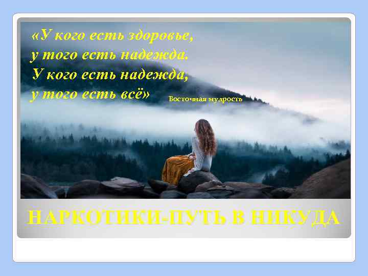  «У кого есть здоровье, у того есть надежда. У кого есть надежда, у