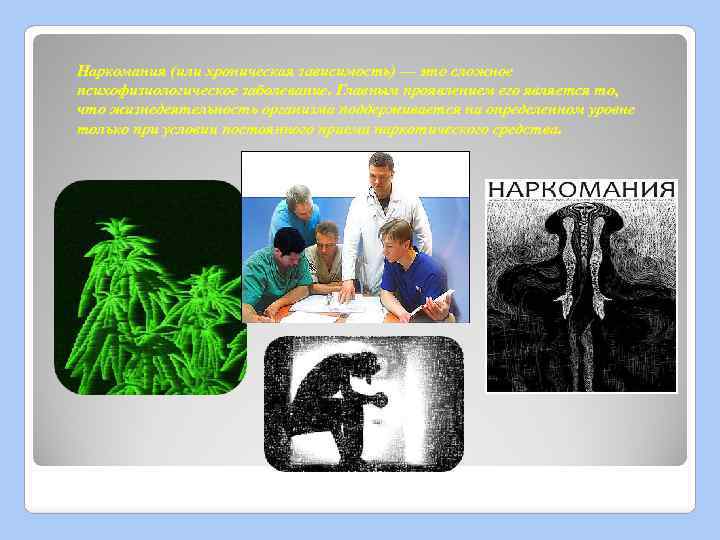 Наркомания (или хроническая зависимость) — это сложное психофизиологическое заболевание. Главным проявлением его является то,