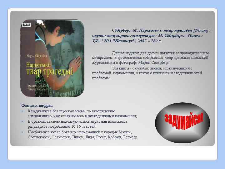  Сёдэрберг, М. Наркотыкі: твар трагедыі [Текст] : научно-популярная литература / М. Сёдэрбэрг. -