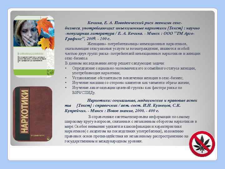  Кечина, Е. А. Поведенческий риск женщин сексбизнеса, употребляющих инъекционные наркотики [Текст] : научно