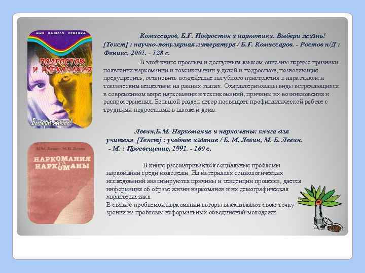 Комиссаров, Б. Г. Подросток и наркотики. Выбери жизнь! [Текст] : научно-популярная литература / Б.