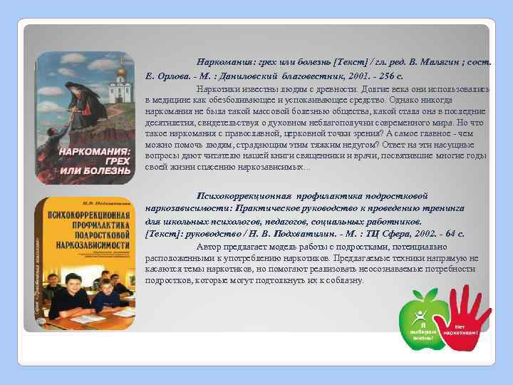Наркомания: грех или болезнь [Текст] / гл. ред. В. Малягин ; сост. Е. Орлова.