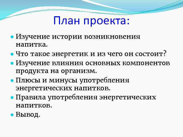 План проекта: ● Изучение истории возникновения напитка. ● Что такое энергетик и из чего