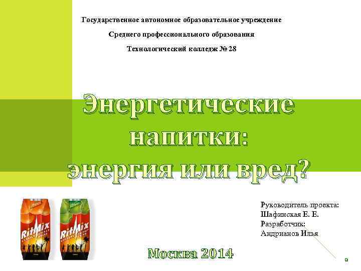 Государственное автономное образовательное учреждение Среднего профессионального образования Технологический колледж № 28 Энергетические напитки: энергия