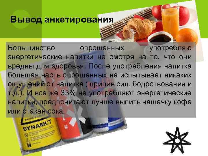 Вывод анкетирования Большинство опрошенных употребляю энергетические напитки не смотря на то, что они вредны