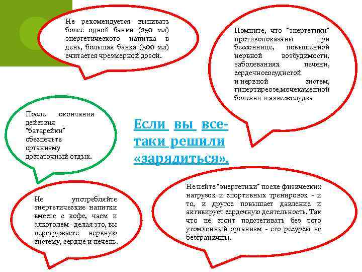 Не рекомендуется выпивать более одной банки (250 мл) энергетического напитка в день, большая банка