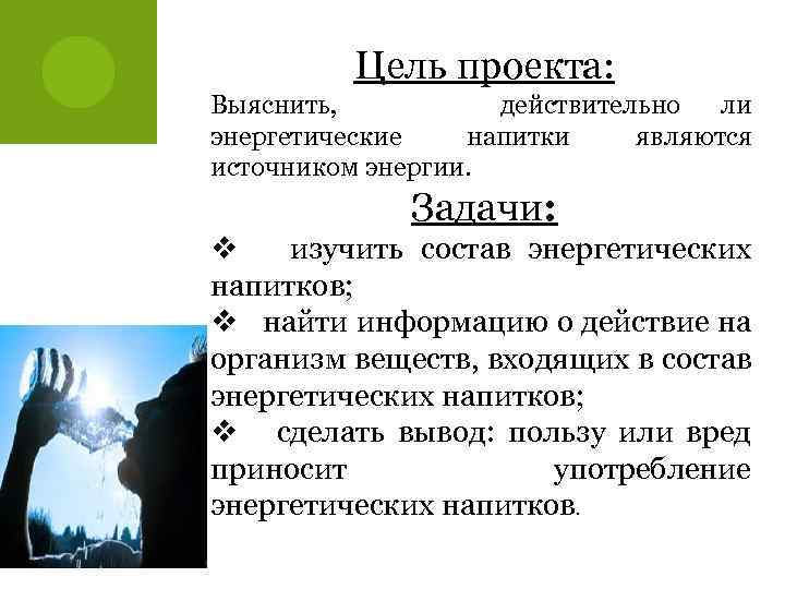 Цель проекта: Выяснить, действительно ли энергетические напитки являются источником энергии. Задачи: v изучить состав