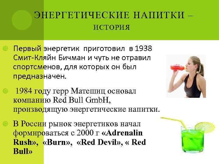 ЭНЕРГЕТИЧЕСКИЕ НАПИТКИ – ИСТОРИЯ : Первый энергетик приготовил в 1938 Смит-Кляйн Бичман и чуть