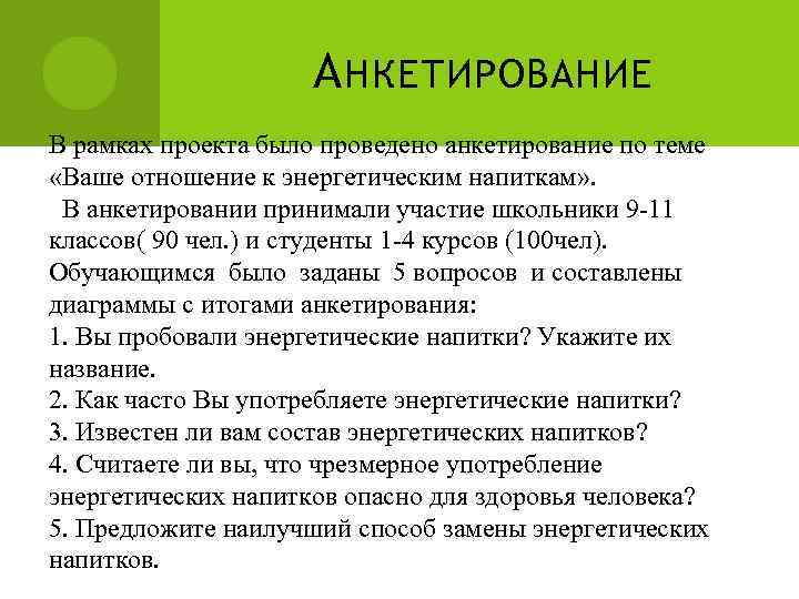 А НКЕТИРОВАНИЕ В рамках проекта было проведено анкетирование по теме «Ваше отношение к энергетическим