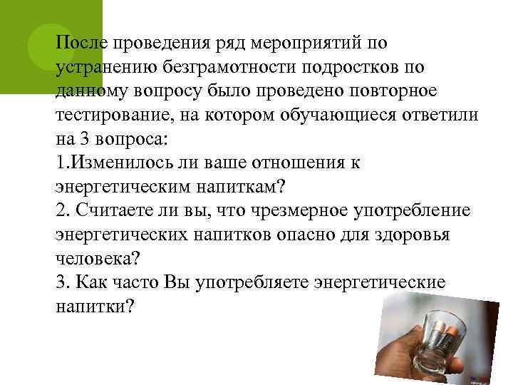 После проведения ряд мероприятий по устранению безграмотности подростков по данному вопросу было проведено повторное