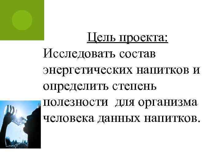 Цель проекта: Исследовать состав энергетических напитков и определить степень полезности для организма человека данных