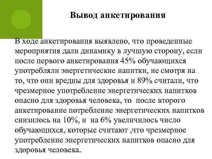 Вывод анкетирования В ходе анкетирования выявлено, что проведенные мероприятия дали динамику в лучшую сторону,