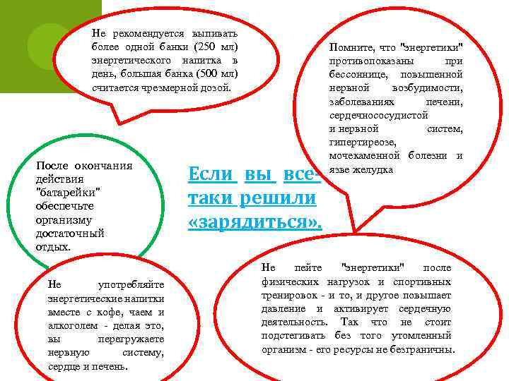 Не рекомендуется выпивать более одной банки (250 мл) энергетического напитка в день, большая банка