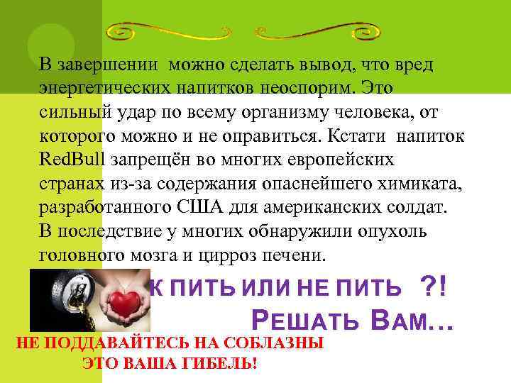 В завершении можно сделать вывод, что вред энергетических напитков неоспорим. Это сильный удар по