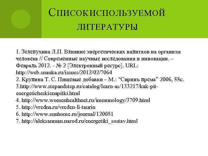 С ПИСОК ИСПОЛЬЗУЕМОЙ ЛИТЕРАТУРЫ. 1. Зелепухина Л. П. Влияние энергетических напитков на организм человека