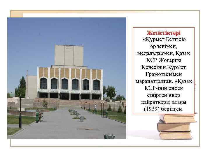 Жетістіктері «Құрмет Белгісі» орденімен, медальдармен, Қазақ КСР Жоғарғы Кеңесінің Құрмет Грамотасымен марапатталған. «Қазақ КСР-інің