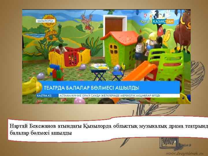 Нартай Бекежанов атындағы Қызылорда облыстық музыкалық драма театрынд балалар бөлмесі ашылды 