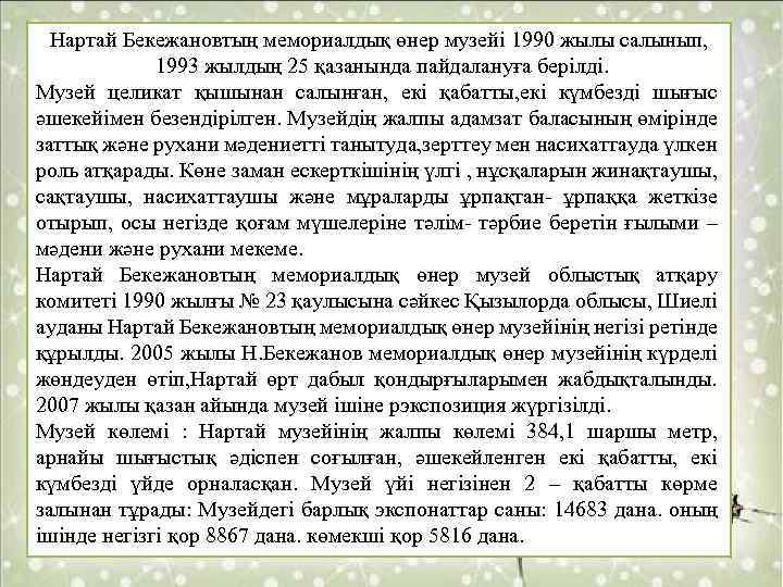 Нартай Бекежановтың мемориалдық өнер музейi 1990 жылы салынып, 1993 жылдың 25 қазанында пайдалануға берiлдi.