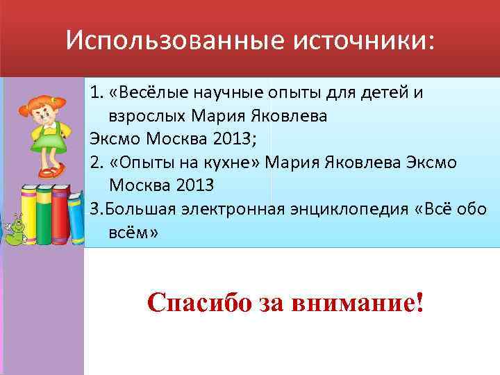 Использованные источники: 1. «Весёлые научные опыты для детей и взрослых Мария Яковлева Эксмо Москва