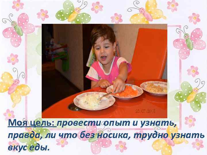 Моя цель: провести опыт и узнать, правда, ли что без носика, трудно узнать вкус