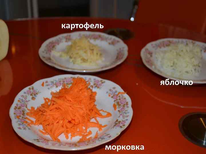 картофель яблочко морковка 