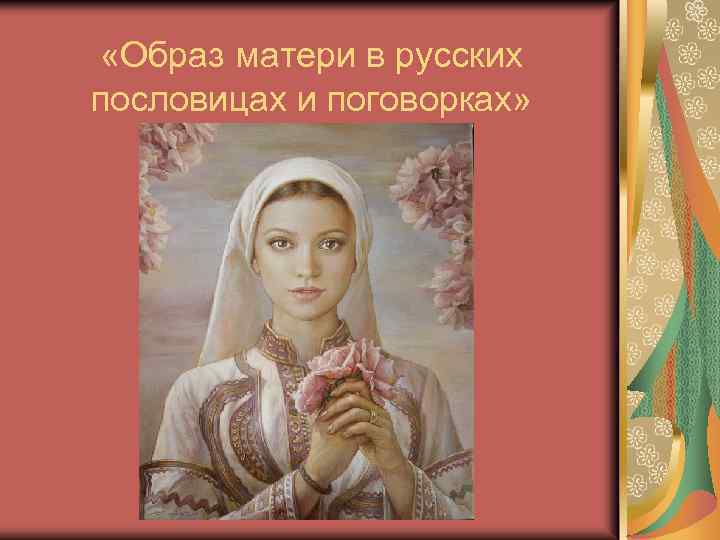  «Образ матери в русских пословицах и поговорках» 