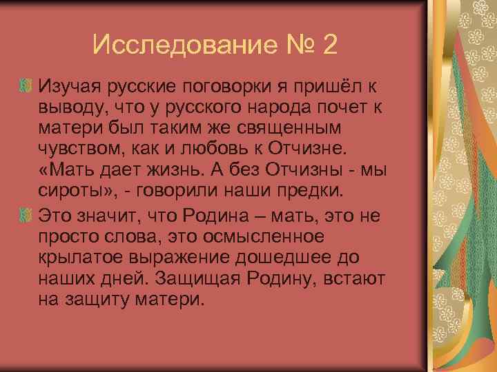 Исследование № 2 Изучая русские поговорки я пришёл к выводу, что у русского народа