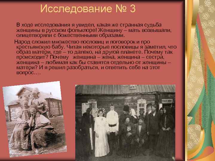Исследование № 3 В ходе исследования я увидел, какая же странная судьба женщины в