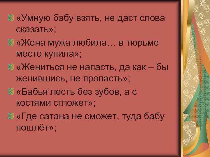  «Умную бабу взять, не даст слова сказать» ; «Жена мужа любила… в тюрьме