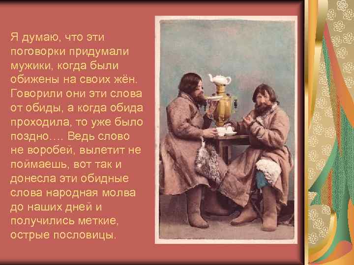 Я думаю, что эти поговорки придумали мужики, когда были обижены на своих жён. Говорили