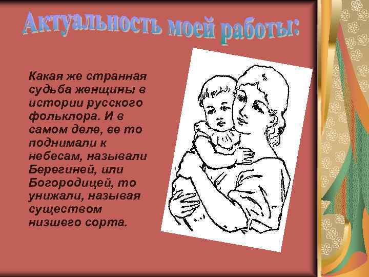 Какая же странная судьба женщины в истории русского фольклора. И в самом деле, ее