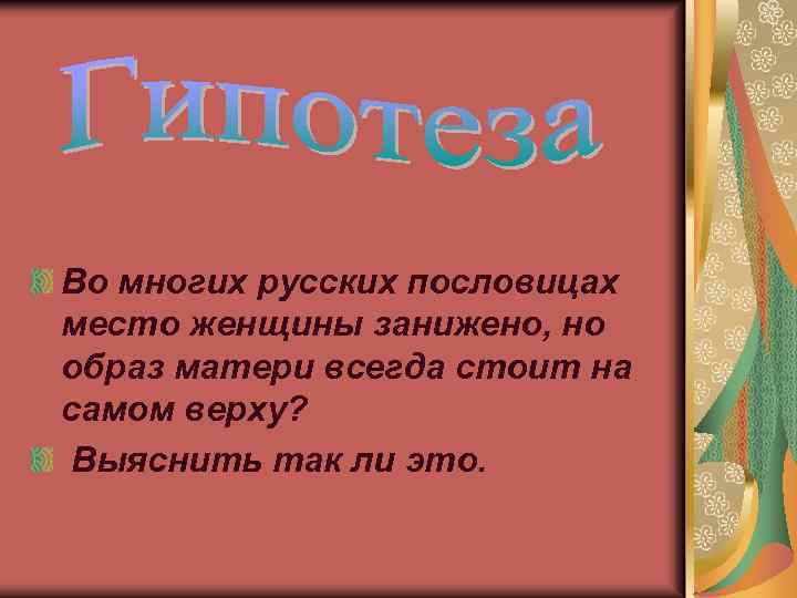 Во многих русских пословицах место женщины занижено, но образ матери всегда стоит на самом