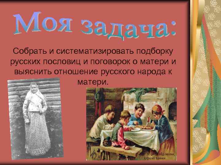 Собрать и систематизировать подборку русских пословиц и поговорок о матери и выяснить отношение русского
