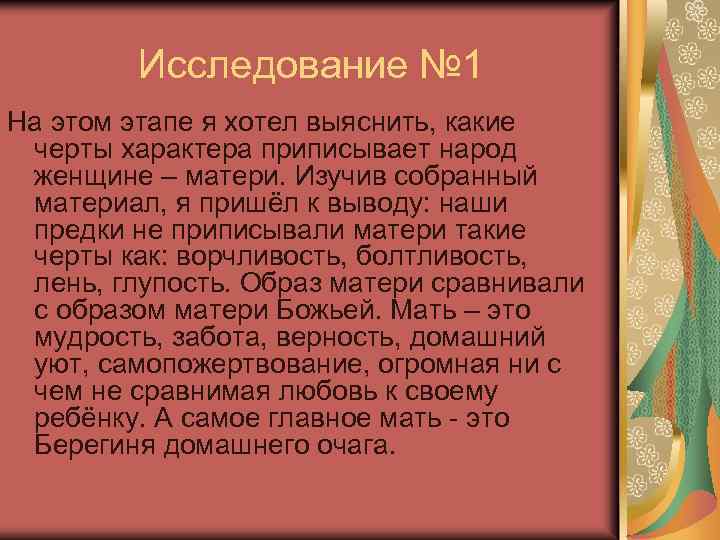 Исследование № 1 На этом этапе я хотел выяснить, какие черты характера приписывает народ