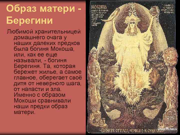Образ матери Берегини Любимой хранительницей домашнего очага у наших далеких предков была богиня Мокоша,