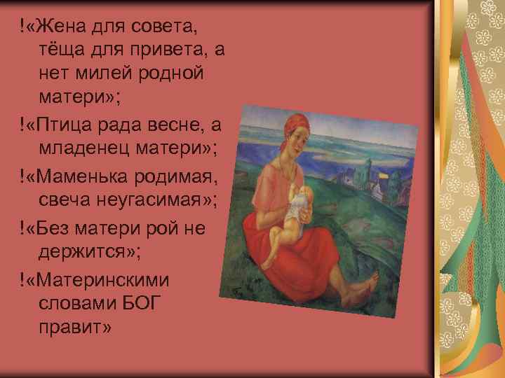 ! «Жена для совета, тёща для привета, а нет милей родной матери» ; !