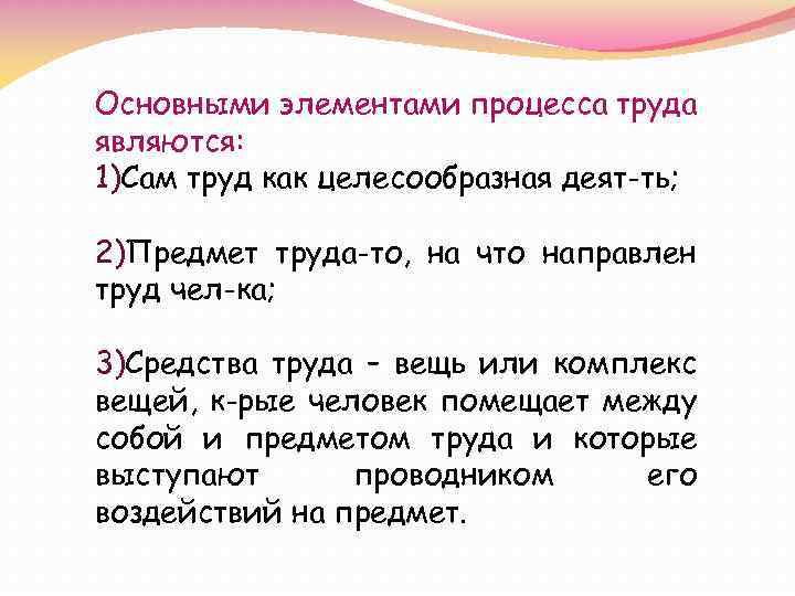 Основными элементами процесса труда являются: 1)Сам труд как целесообразная деят-ть; 2)Предмет труда-то, на что