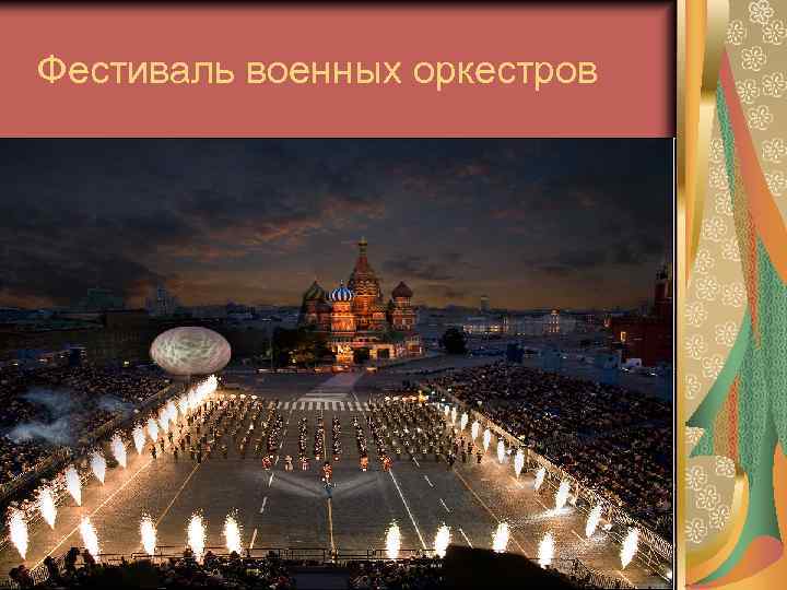 Фестиваль военных оркестров 