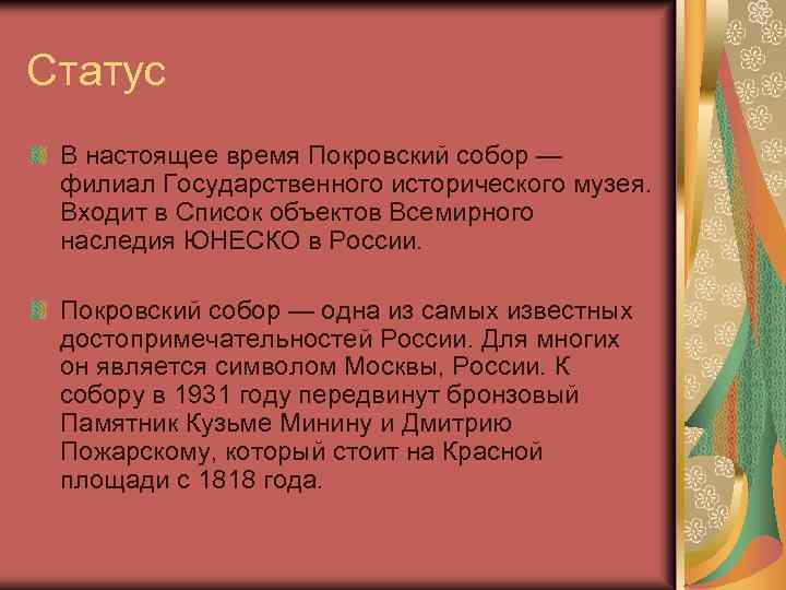 Статус В настоящее время Покровский собор — филиал Государственного исторического музея. Входит в Список