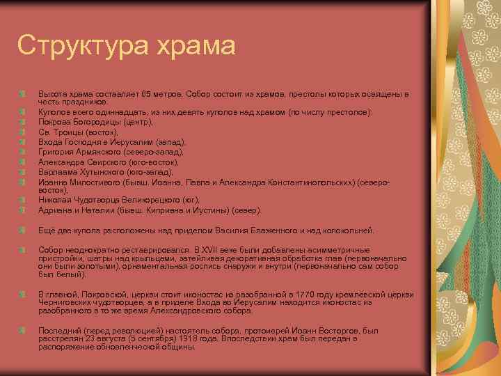 Структура храма Высота храма составляет 65 метров. Собор состоит из храмов, престолы которых освящены