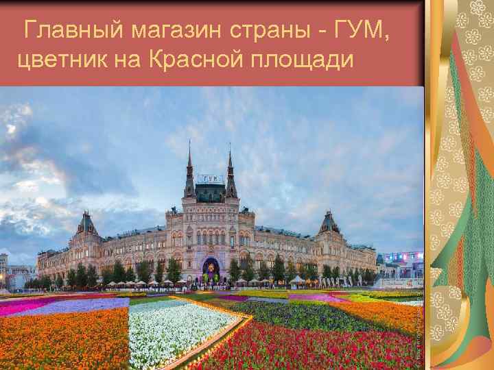 Главный магазин страны - ГУМ, цветник на Красной площади 