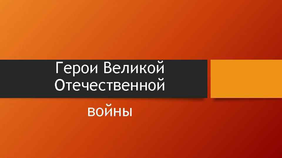 Герои Великой Отечественной войны 