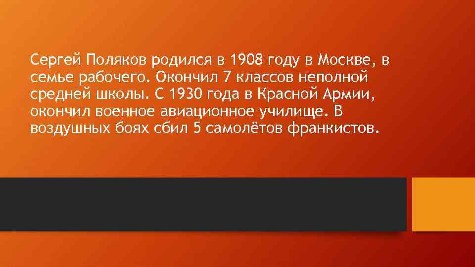 Сеpгей Поляков pодился в 1908 году в Москве, в семье pабочего. Окончил 7 классов