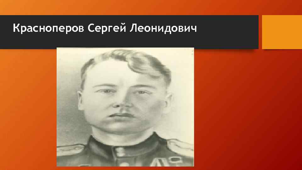 Красноперов Сергей Леонидович 